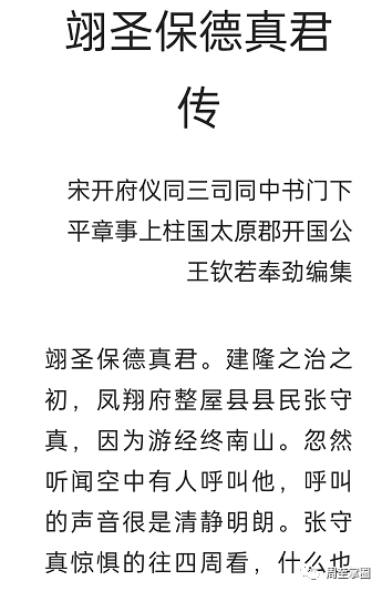 周至有个天大的神话传记《翊圣保德真君传》_腾讯新闻