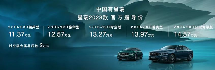 吉利汽车2023款星瑞正式上市售价区间为11.37-14.57万元张家港资源交易中心