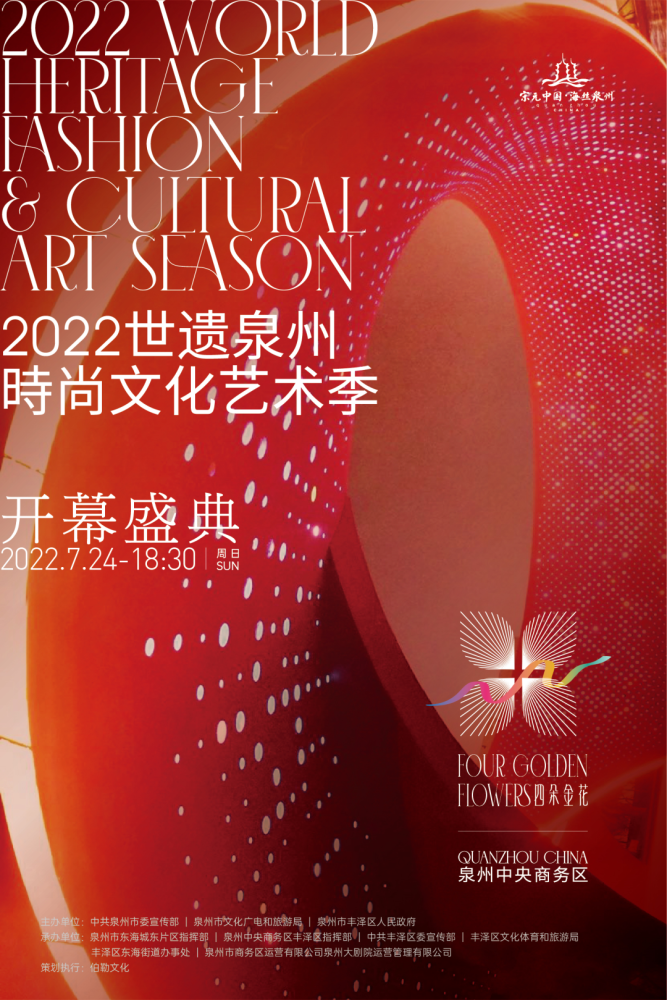 "四朵金花"2022世遗泉州时尚文化艺术季即将盛大启幕!惊艳岁月芳华!