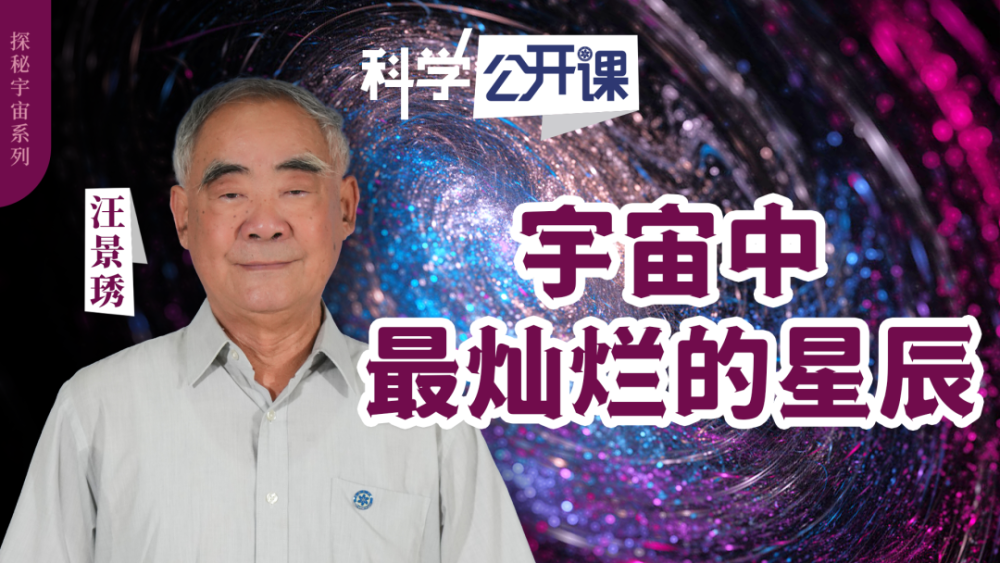 直播预告｜汪景琇院士讲述宇宙中最灿烂的星辰