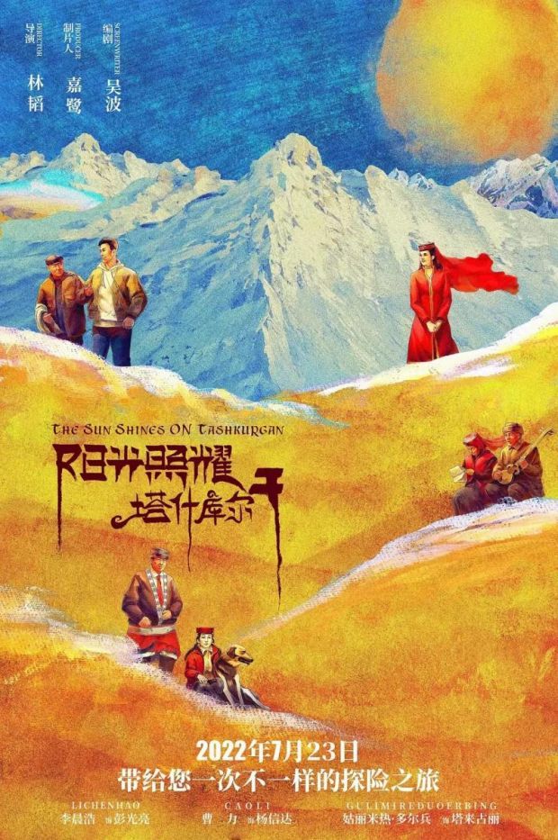 电影《阳光照耀塔什库尔干》首映 展现援疆干部的奔腾人生