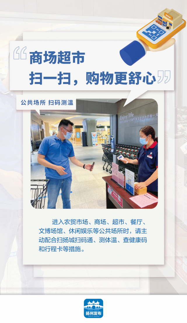 扬州发布海报|公共场所 扫码测温