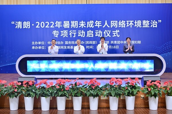 “清朗·2022年暑期未成年人网络环境整治”专项行动在京启动