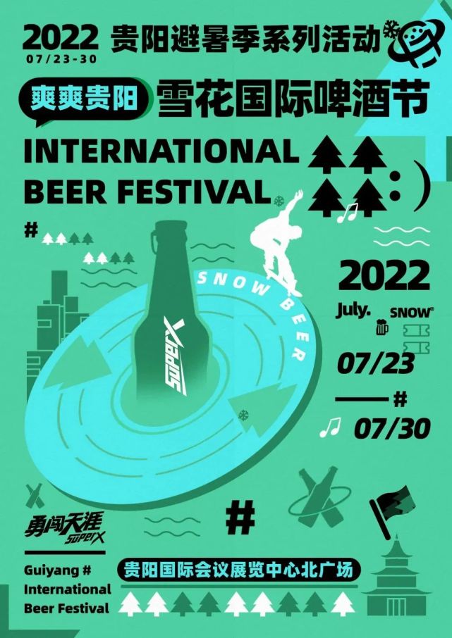 爽爽贵阳雪花啤酒音乐节进入倒计时购票请通过正规渠道