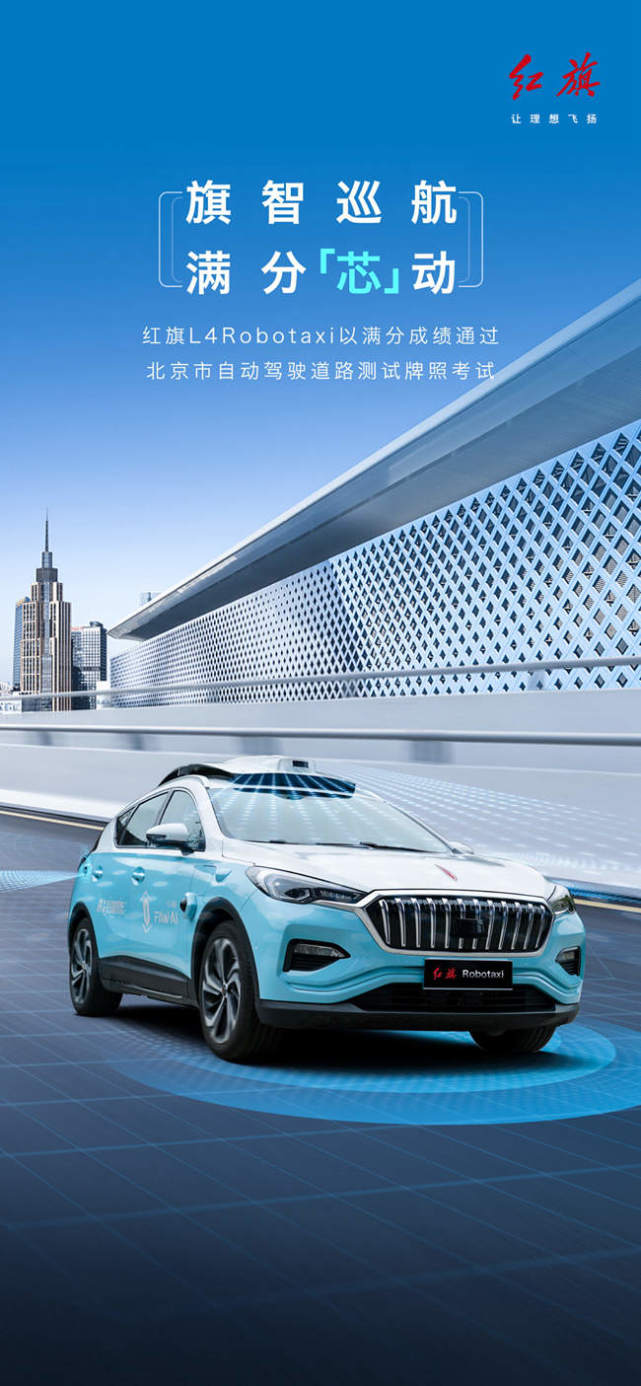 红旗l4robotaxi满分成绩通过北京市自动驾驶道路测试牌照考试
