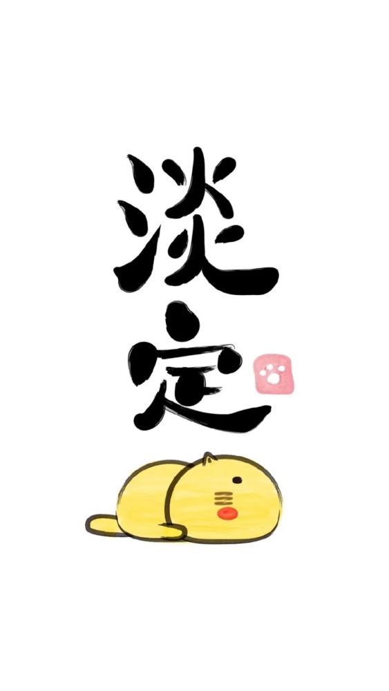 壁纸|哈咪猫毛笔字可爱卡通图片手机壁纸_腾讯新闻