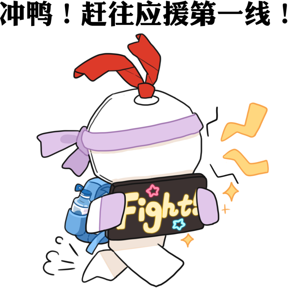 为崽而战流火之擂应援板上线