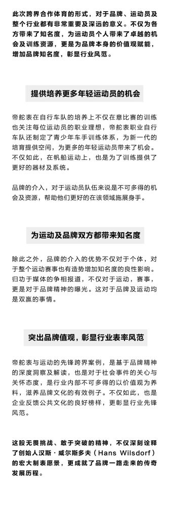 帝舵表联手体育运动，共释敢为精神