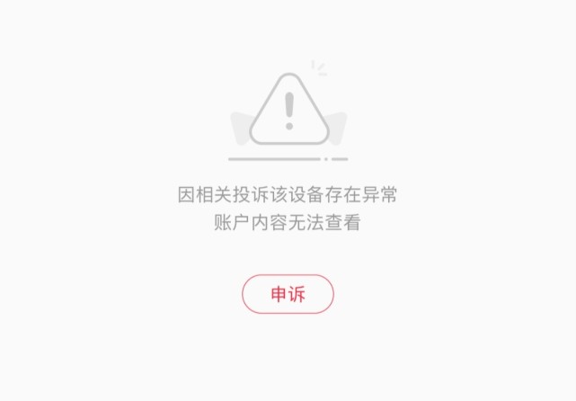 小紅書設備封禁,設備存在異常怎麼解決