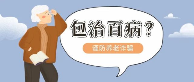 热点|包治百病的"神符"?小心,有人盯上了你的养老钱