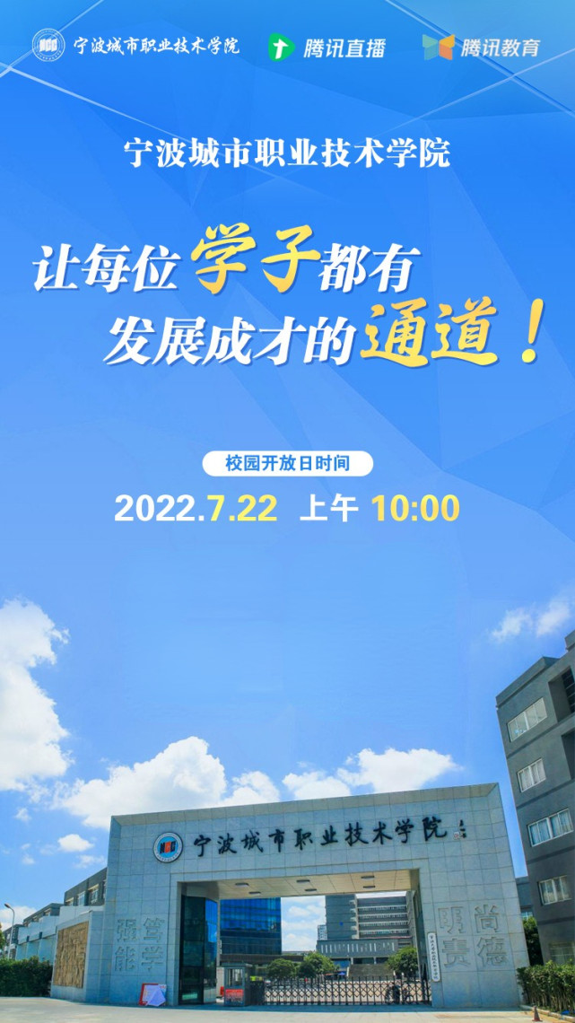 走进宁波城市职业技术学院7月22日上午10:00尚德明责,笃学强能今年