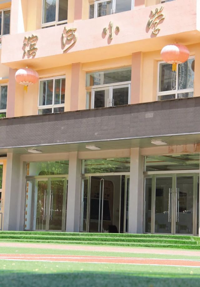 家门口的好学校丨滨河小学_腾讯新闻