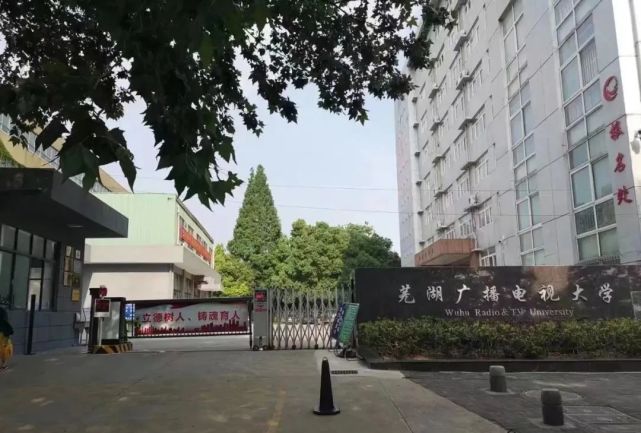 芜湖开放大学的前身——安徽广播电视大学芜湖分校,迄今已有43年办学
