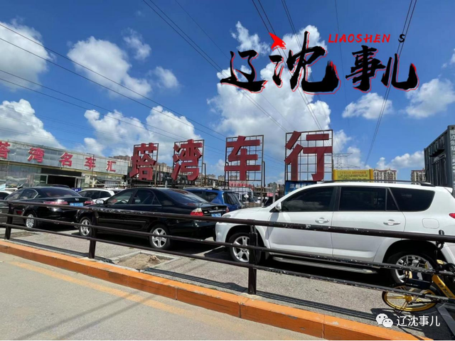 塔湾车行又出事了,关停!沈阳知名二手车交易市场退出历史舞台?