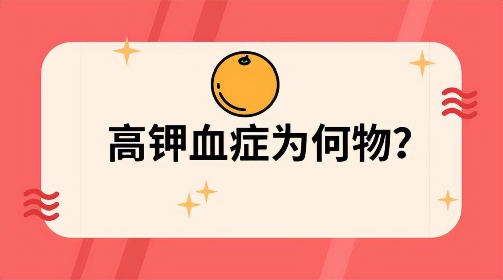 高钾血症症状(高钾血症症状有哪些)