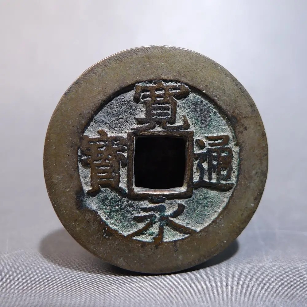 对于宽永通宝的一些看法
