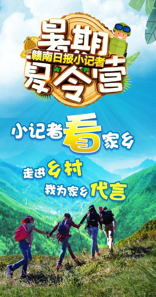 走进乡村 我为家乡代言—赣南日报第二期小记者夏令营来啦!