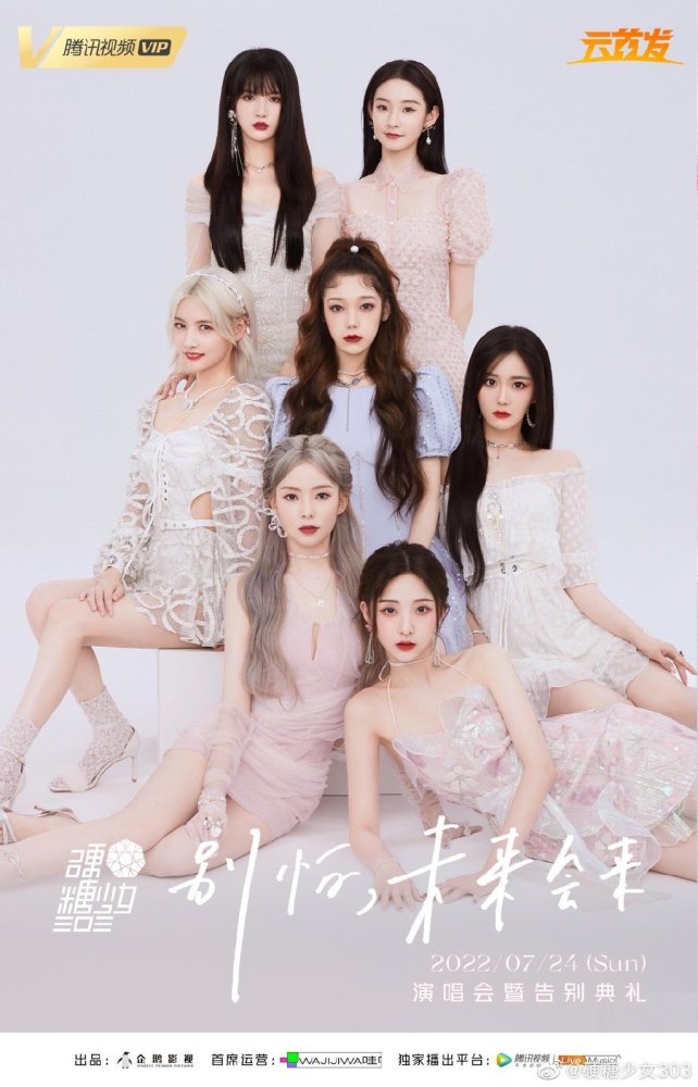 硬糖少女303告别演唱会7月24日上线插图