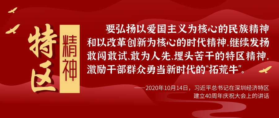 一堂好课丨弘扬特区精神在国门奏响春天的故事新乐章
