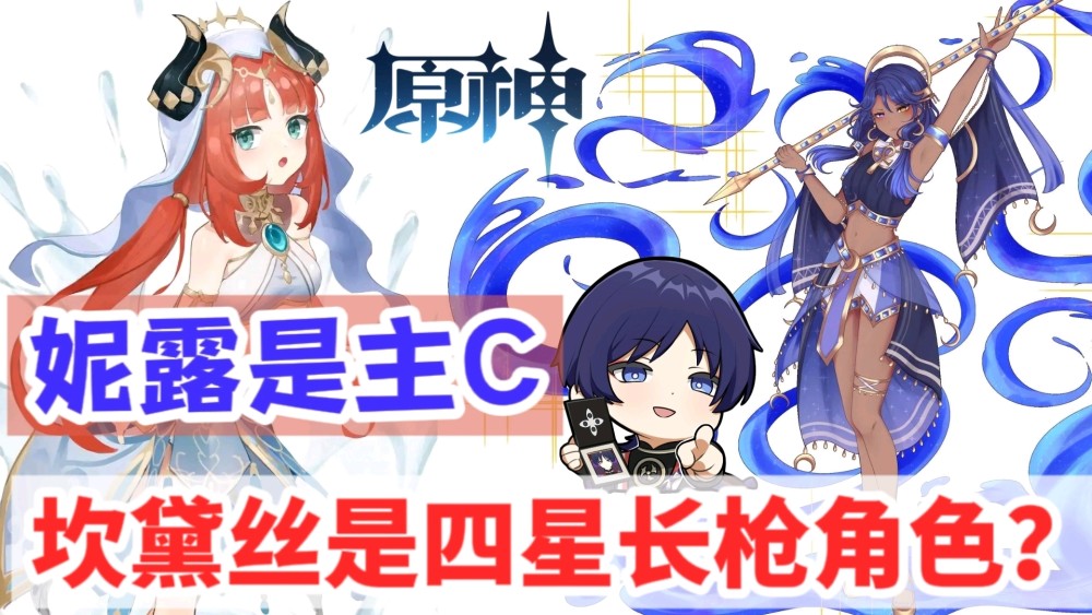 原神资讯：散兵有神之眼，妮露是主C，坎黛丝是四星长枪角色？
