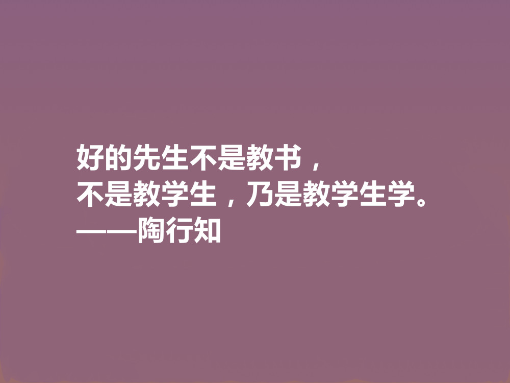 他将生命献给我国教育事业陶行知十句格言诉说教育真谛佩服