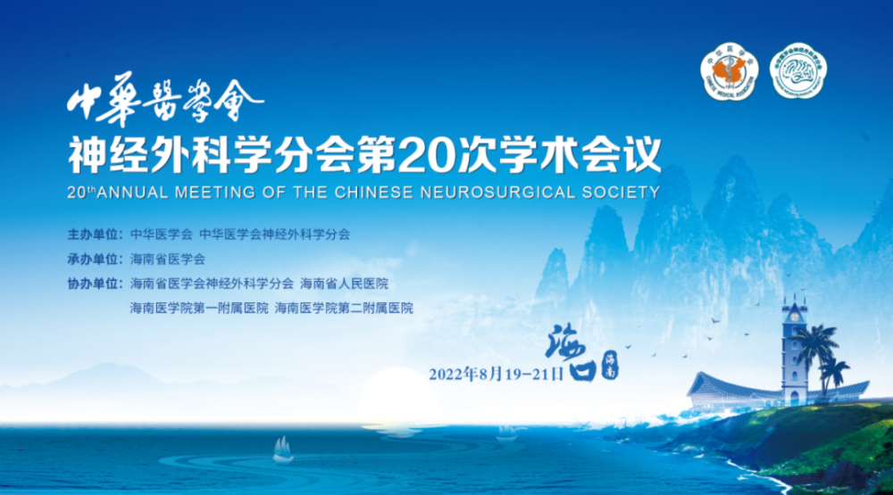 最新日程｜8月19-21日 中华医学会神经外科学分会第二十次学术会议