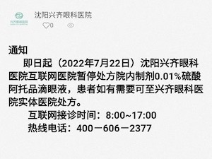 兴齐眼药旗下眼科医院宣布暂停网络销售阿托品