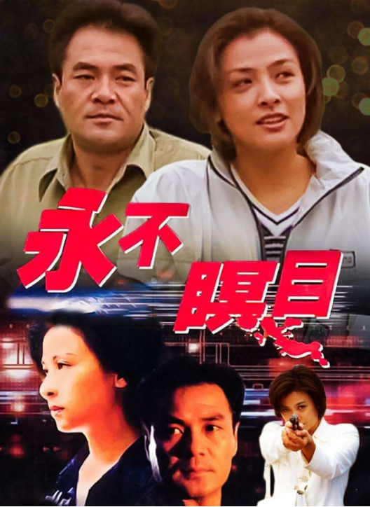 1998年,电视剧《永不瞑目》捧红了一大批新人演员,男女主和女配齐齐获