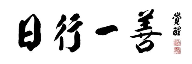 大暑将至,分享"暑"于你的"日行一善"清凉时刻!