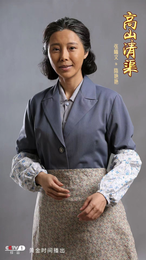 《高山清渠》央視熱播,張曦文多層次演繹文化交替時代女性