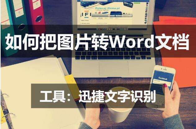 将图片直接转换成word文档后,其中的