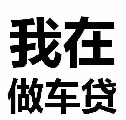 苏州市汽车抵押贷款押证不押车贷款按揭车抵押贷款