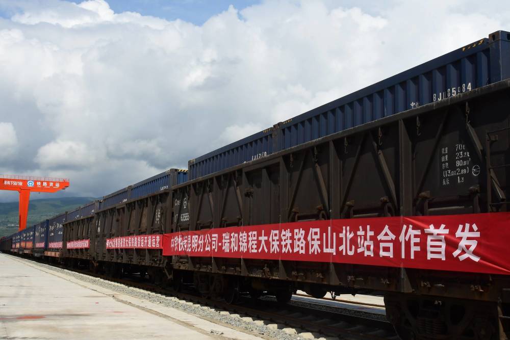 物流新通道大瑞鐵路大保段保山北站貨物列車首發