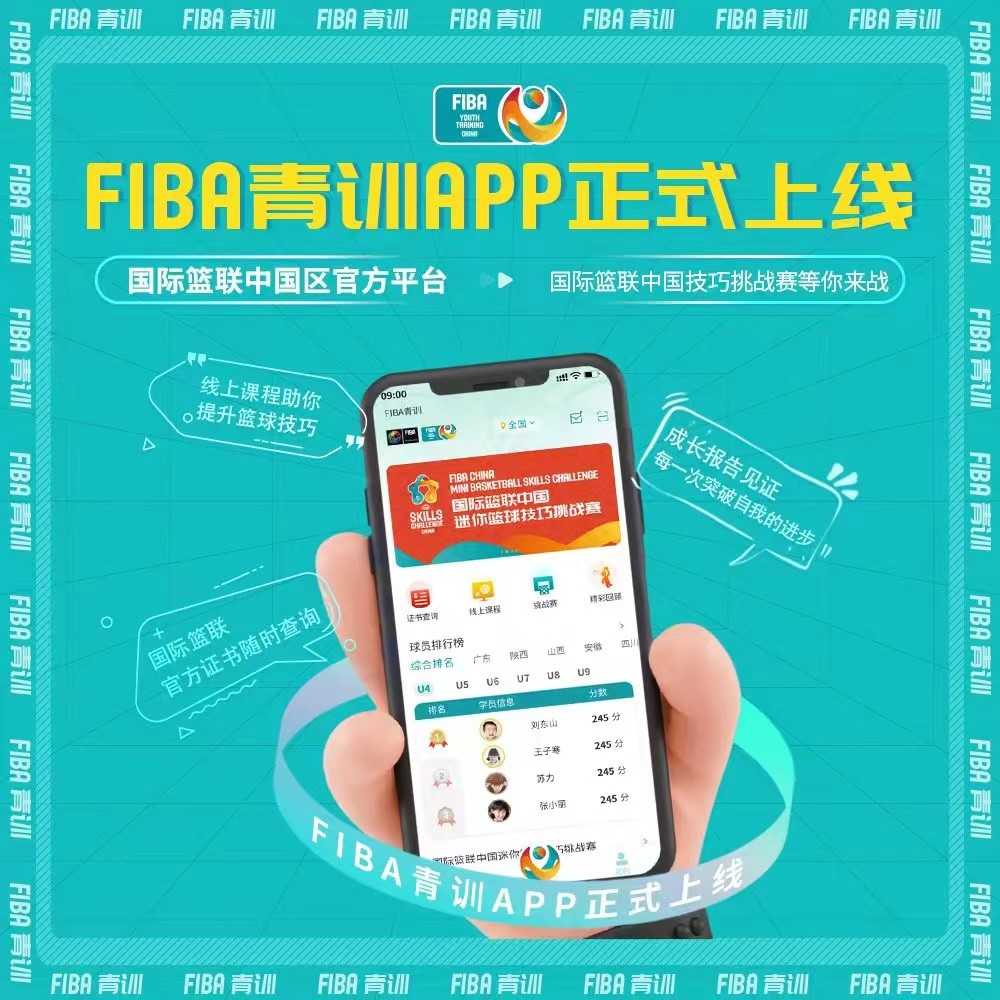 “FIBA青训”APP正式上线