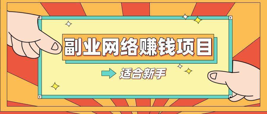 网上有哪些赚钱的方式，盘点3个网上赚钱的项目