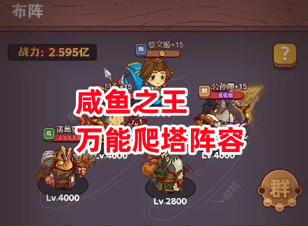 咸鱼之王爬塔最强阵容(高速爬塔阵容一览)