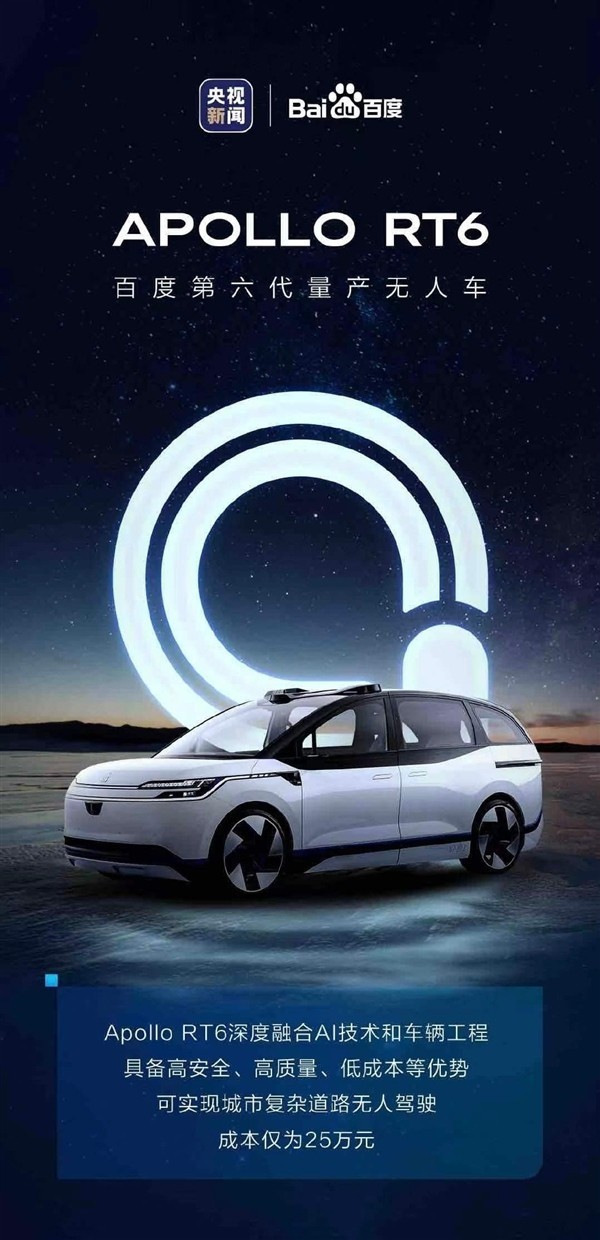 百度发布第六代量产无人车apollort6可实现无方向盘自动驾驶