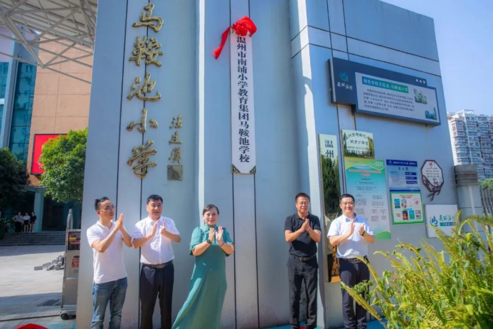 7月22日,鹿城区举行南浦小学教育集团组建仪式,温州市南浦小学与温州