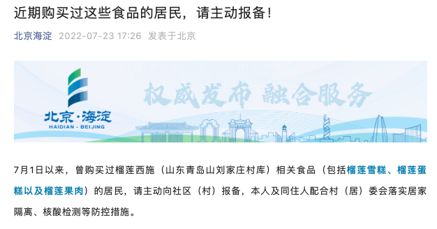 北京多区紧急提醒：购买过这类榴莲食品速报备！灵璧山庄