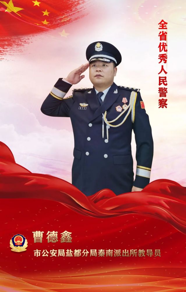 曹德鑫当选"全省优秀人民警察"秦南派出所教导员盐城市公安局盐都分局