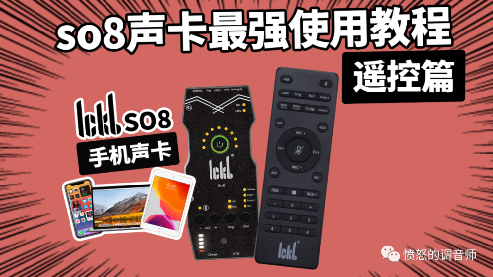 SO8声卡最强使用教程 遥控篇 直播K歌录音测评 愤怒的调音师_腾讯新闻