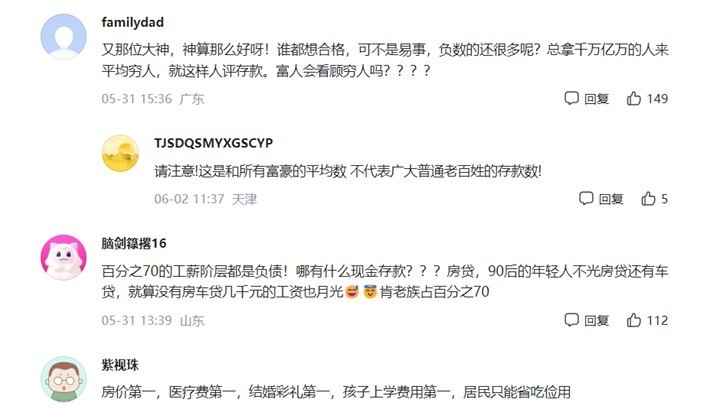 中国人均存款曝光 达到这个数才不算拖后腿 网友评论太真实 腾讯新闻