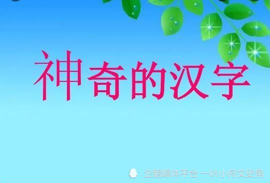 神奇的汉字 中国文字的源头 从日 月 山 川说象形字 腾讯新闻