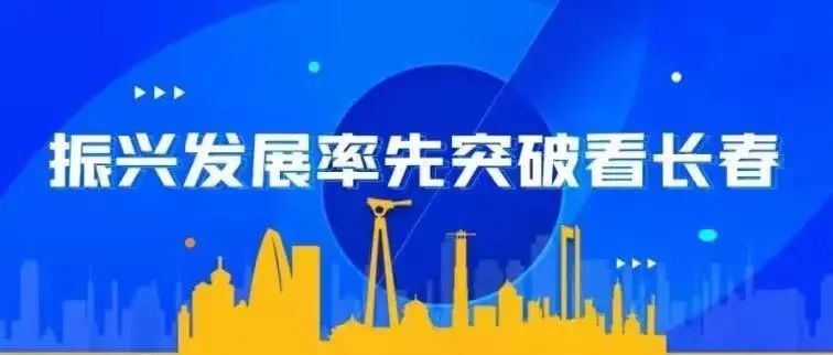 新时代高质量发展的长春实践我市坚定不移纵深推进六城联动战略述评