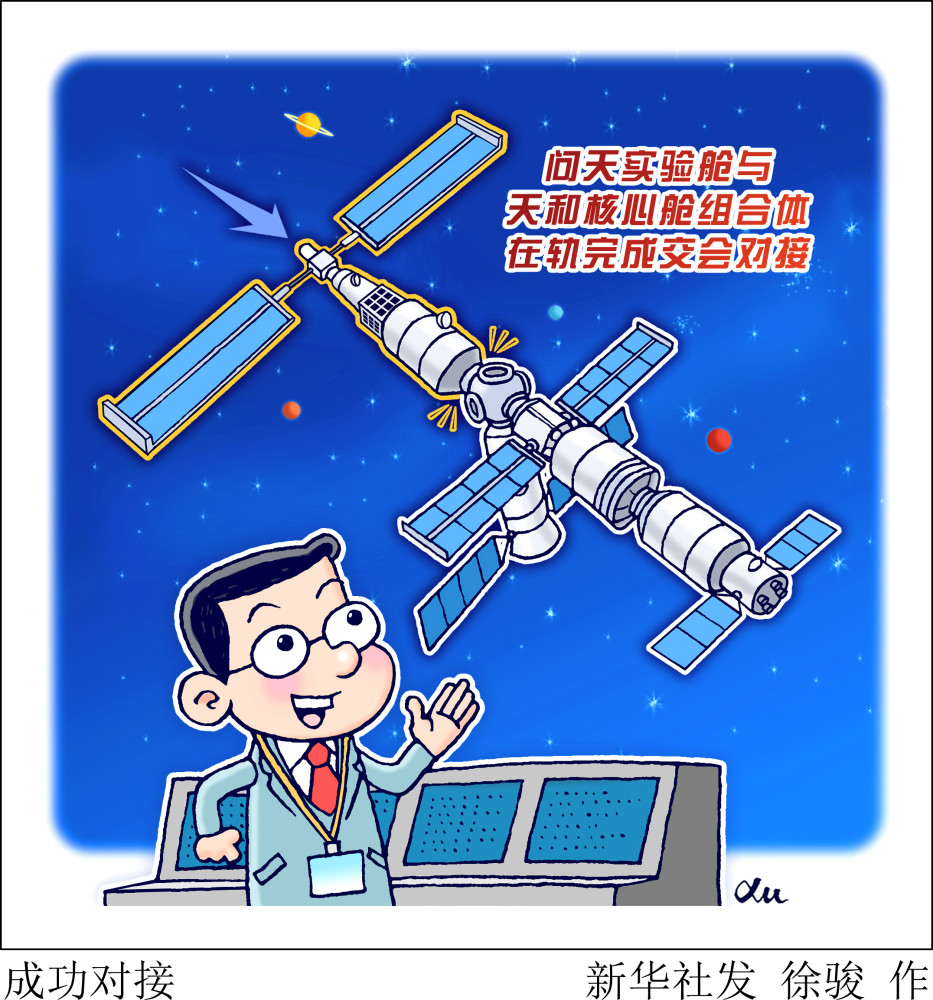 图表漫画航天成功对接