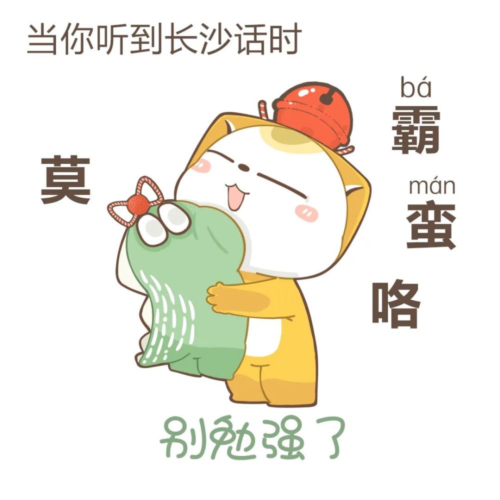 表情包|地道的长沙方言开课啦_腾讯新闻