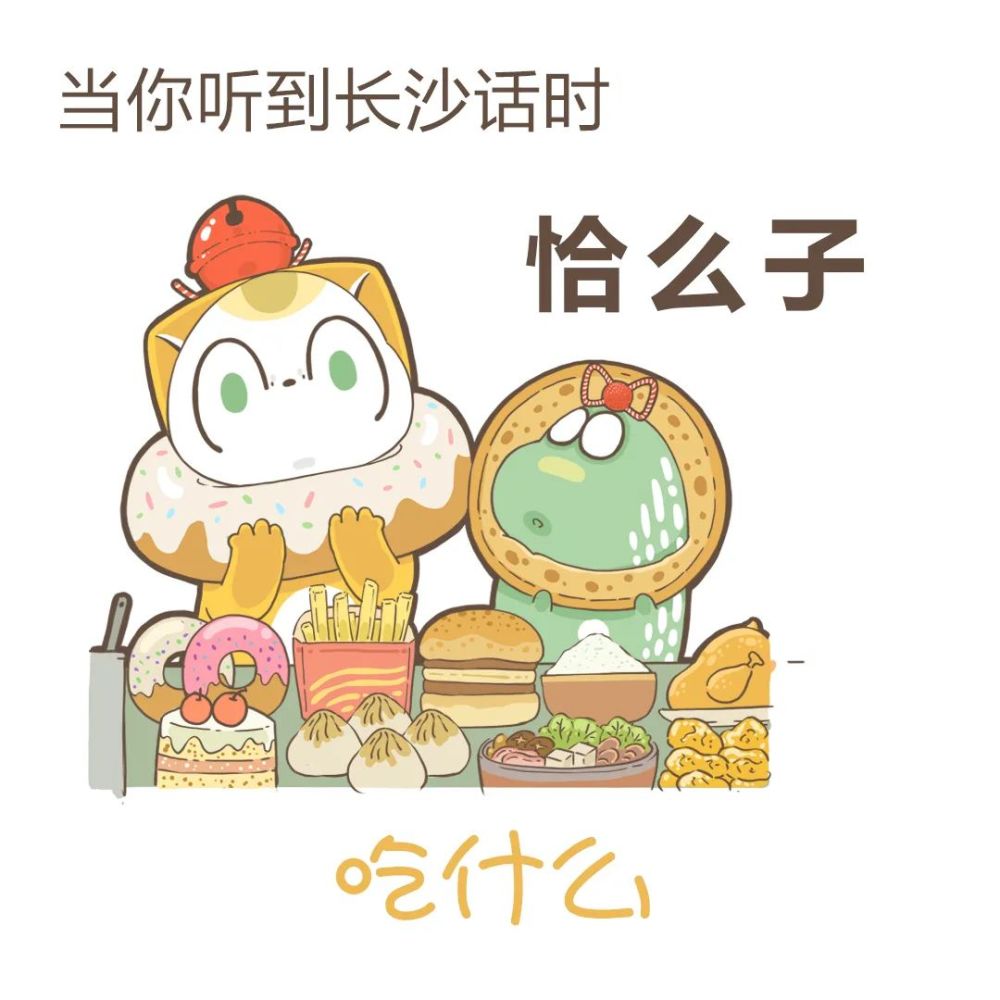 表情包|地道的长沙方言开课啦_腾讯新闻