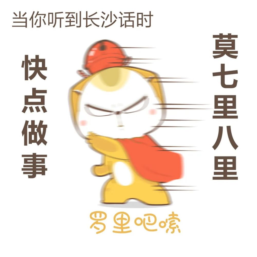 表情包|地道的长沙方言开课啦_腾讯新闻