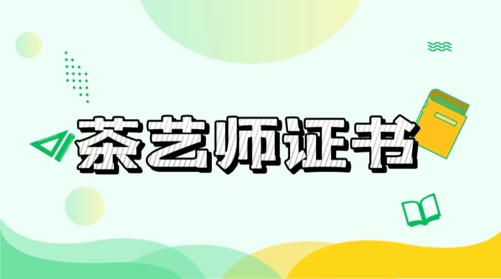 茶藝師證書的朋友需要注意,並不是所有的部門頒發的證書都被國家和