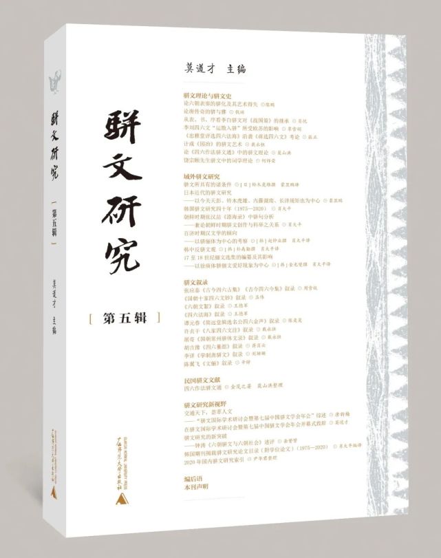 《骈文研究》第五辑正式出版！_腾讯新闻